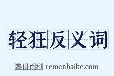 轻狂反义词是什么意思的图片